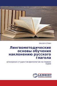Лингвометодические основы обучения накл&