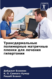 Трансдермальные полимерные матричные пл&