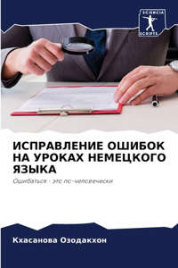 ИСПРАВЛЕНИЕ ОШИБОК НА УРОКАХ НЕМЕЦКОГО k