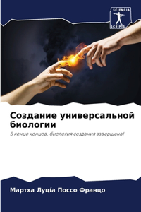 Создание универсальной биологии