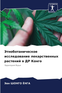 Этноботаническое исследование лекарств&#