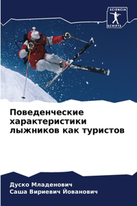 Поведенческие характеристики лыжников к&