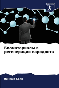 Биоматериалы в регенерации пародонта