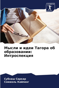 Мысли и идеи Тагора об образовании