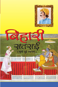 Bihari Satsai (बिहारी सतसई)