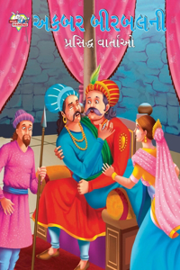 Famous Tales of Akbar Birbal in Gujarati (&#2693;&#2709;&#2732;&#2736; &#2732;&#2752;&#2736;&#2732;&#2738;&#2728;&#2752; &#2730;&#2765;&#2736;&#2744;&#2751;&#2726;&#2765;&#2727; &#2741;&#2750;&#2736;&#2765;&#2724;&#2750;&#2707;)