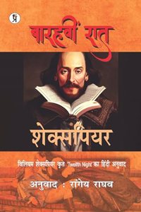 Barahvin Raat | Shakespeare