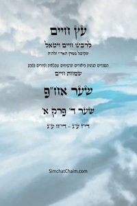 עץ חיים שער ד פרק א - Sefer Etz Chaim Gate 04 Chapter 01