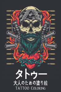 タトゥー 大人のための塗り絵 Tattoo Coloring