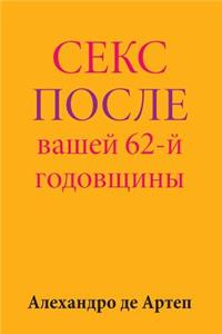 Sex After Your 62nd Anniversary (Russian Edition)