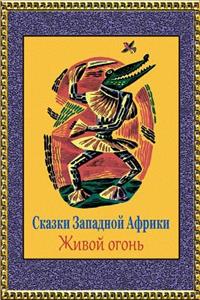 Skazki Zapadnoj Afriki. Zhivoj Ogon'