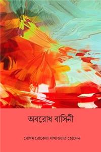 Abarodh Basini ( Bengali Edition )