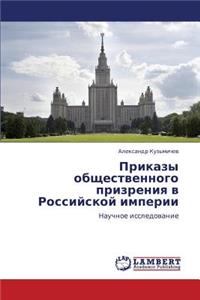 Prikazy Obshchestvennogo Prizreniya V Rossiyskoy Imperii