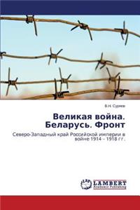 Великая война. Беларусь. Фронт