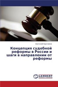 Kontseptsiya Sudebnoy Reformy V Rossii I Shagi V Napravlenii OT Reformy