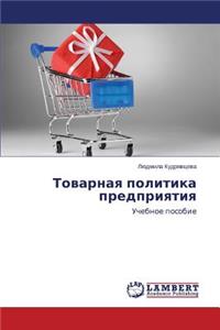 Tovarnaya politika predpriyatiya