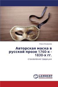 Avtorskaya maska v russkoy proze 1760-kh - 1830-kh gg.