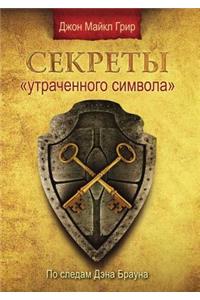 Секреты Утраченного символа