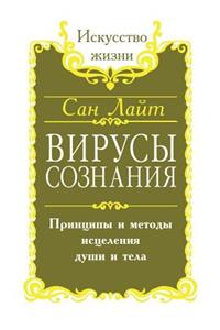 Вирусы сознания. Принципы и методы исцелеl
