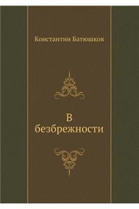 В безбрежности