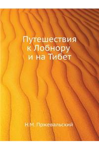 Путешествия к Лобнору и на Тибет