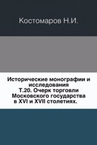 Ocherk torgovli Moskovskogo gosudarstva v XVI i XVII stoletiyah