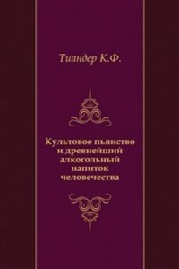 Kultovoe pyanstvo i drevnejshij alkogolnyj napitok chelovechestva