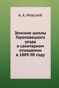 Zemskie shkoly Gorohovetskogo uezda v sanitarnom otnoshenii