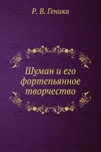 Shuman i ego fortepyannoe tvorchestvo