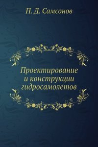 Proektirovanie i konstruktsii gidrosamoletov