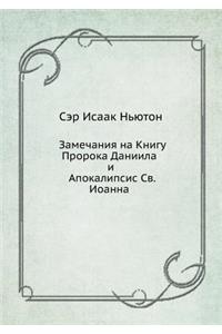 Замечания на Книгу Пророка Даниила и Апокk