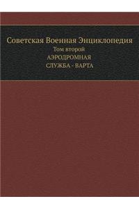 Советская Военная Энциклопедия
