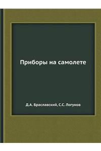 Pribory Na Samolete