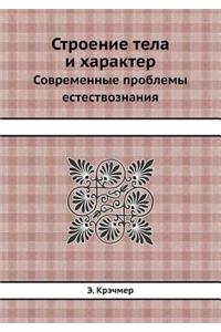 Строение тела и характер