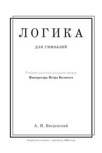 Логика. Учебник для гимназий