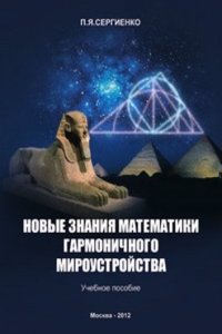 Novye znaniya matematiki garmonichnogo miroustrojstva