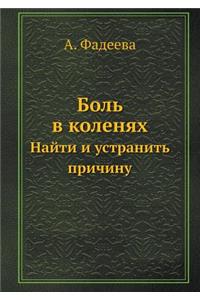 Bol V Kolenyah Najti I Ustranit Prichinu