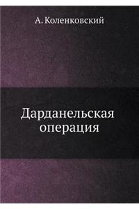 Дарданельская операция