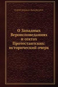 O Zapadnyh Veroispovedaniyah i sektah Protestantskih: istoricheskij ocherk