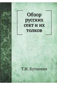 Обзор русских сект и их толков