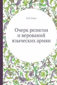 Ocherk religii i verovanij yazycheskih armyan