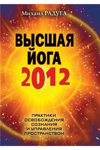 Higher Yoga 2012. Practice Liberation Consciousness and Space Management