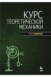 Курс теоретической механики