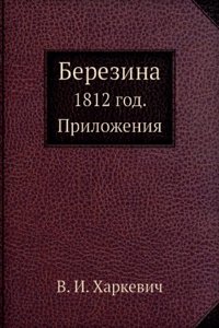 1812 G. BEREZINA