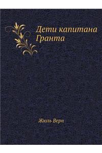 Deti Kapitana Granta