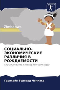 СОЦИАЛЬНО-ЭКОНОМИЧЕСКИЕ РАЗЛИЧИЯ В РОЖД