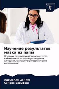 Изучение результатов мазка из папы