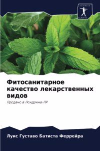 Фитосанитарное качество лекарственных в&