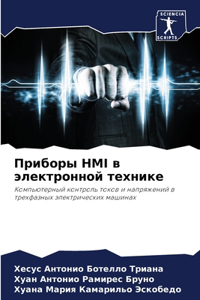 Приборы Hmi в электронной технике