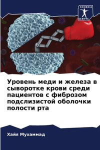 Уровень меди и железа в сыворотке крови ср
